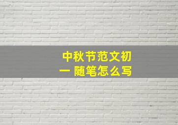 中秋节范文初一 随笔怎么写